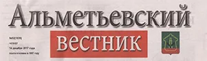 Альметьевский вестник (№52). Статья: Альметьевский политехнический техникум: большие возможности и перспективы