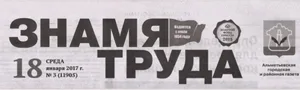 Знамя труда (№3). Статья: Любовь, здоровье и личная ответственность-три кита будущего