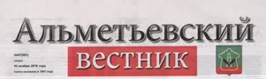 Альметьевский вестник (№47). Статья: Альметьевский политехнический техникум отметил 50-летний юбилей