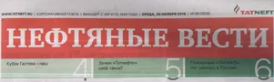 Нефтяные вести (№90). Статья: АПТ отметил юбилей вместе с известными выпускниками