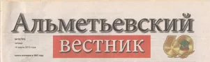 Альметьевский вестник (№10). Статья: Учатся у тех, кого любят