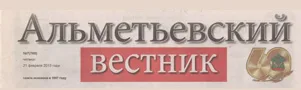 Альметьевский вестник (№7). Статья: Кубок федерации переехал в АПТ