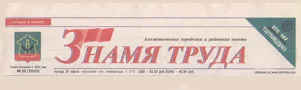 Знамя труда (№85). Статья: Социальная сфера без поддержки не остается