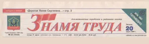 Знамя труда (№22). Статья: Дорогая Лилия Сергеевна