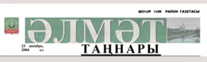 Әлмәт таңнары. Статья: Үткәне, бүгенгесе - якты
