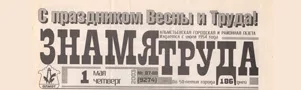 Знамя труда (№87-88). Статья: Профсоюз поможет всем избежать больших проблем