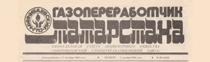 Газопереработчик Татарстана (№49). Статья: Нам есть чему друг у друга поучиться