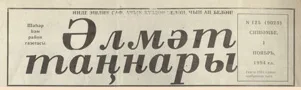 Әлмәт таңнары (№125). Статья: Һөнәреннән дә, укучыларыннан да канәгать ул