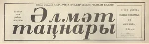 Әлмәт таңнары (№120). Статья: Белем алырга телисез икән, безгә рәхим итегез