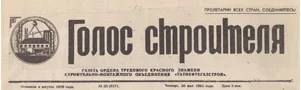Голос строителя (№23). Статья: Учитель, перед именем твоим