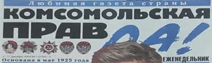 Мы в одной команде. // Комсомольская правда. № 49, С.3
