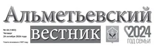 Альметьевский политехнический техникум - площадка возможностей / Назия Хайдарова // Альметьевский вестник - № 44. С. 2