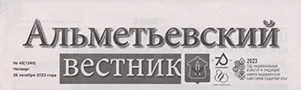 Хасанова Ф. Единый день открытых дверей проекта «Профессионалитет» / Фардия Хасанова // Альметеьвский вестник. - - №45. - С.3