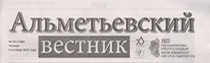 Камалова Э. «Цифровой диктант» - 2023 в АПТ / Эльвина Камалова // Альметьевский вестник. - - №42. - С.2