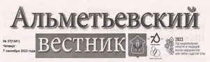 Хайдарова, Н. «С новым центром, АПТ!» / Назия Хайдарова // Альметьевский вестник. - - №37. - С.4