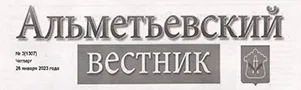 «За кубок студента». Выступили успешно // Альметьевский вестник.- - №3.- С.2