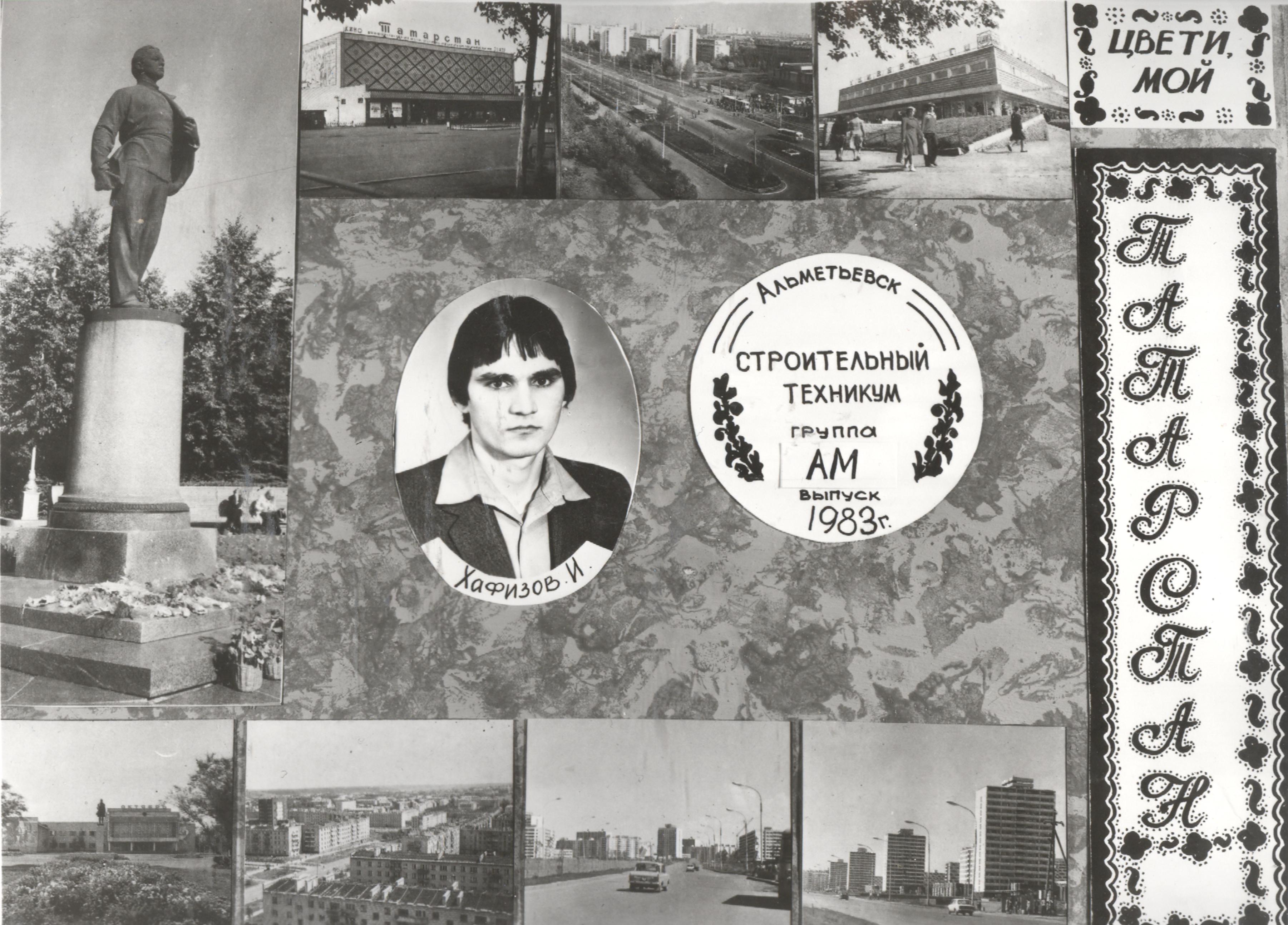 гр. АМ выпуск 1983 год