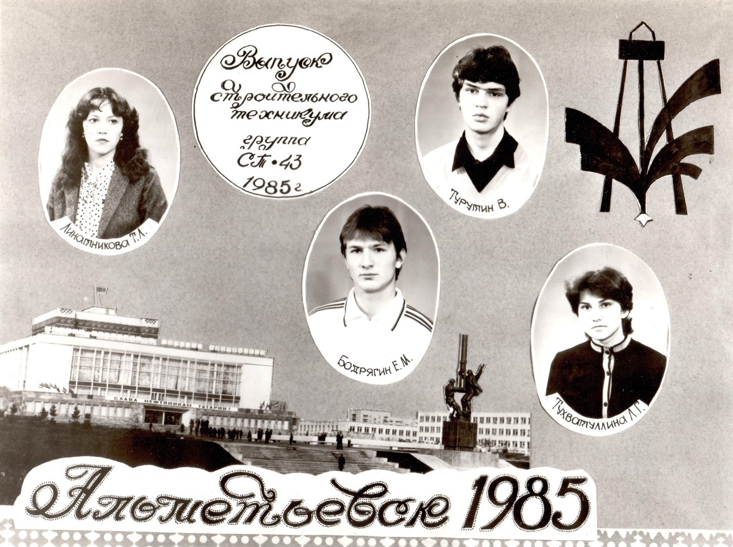 Выпуск гр. СТ-43 1985 год