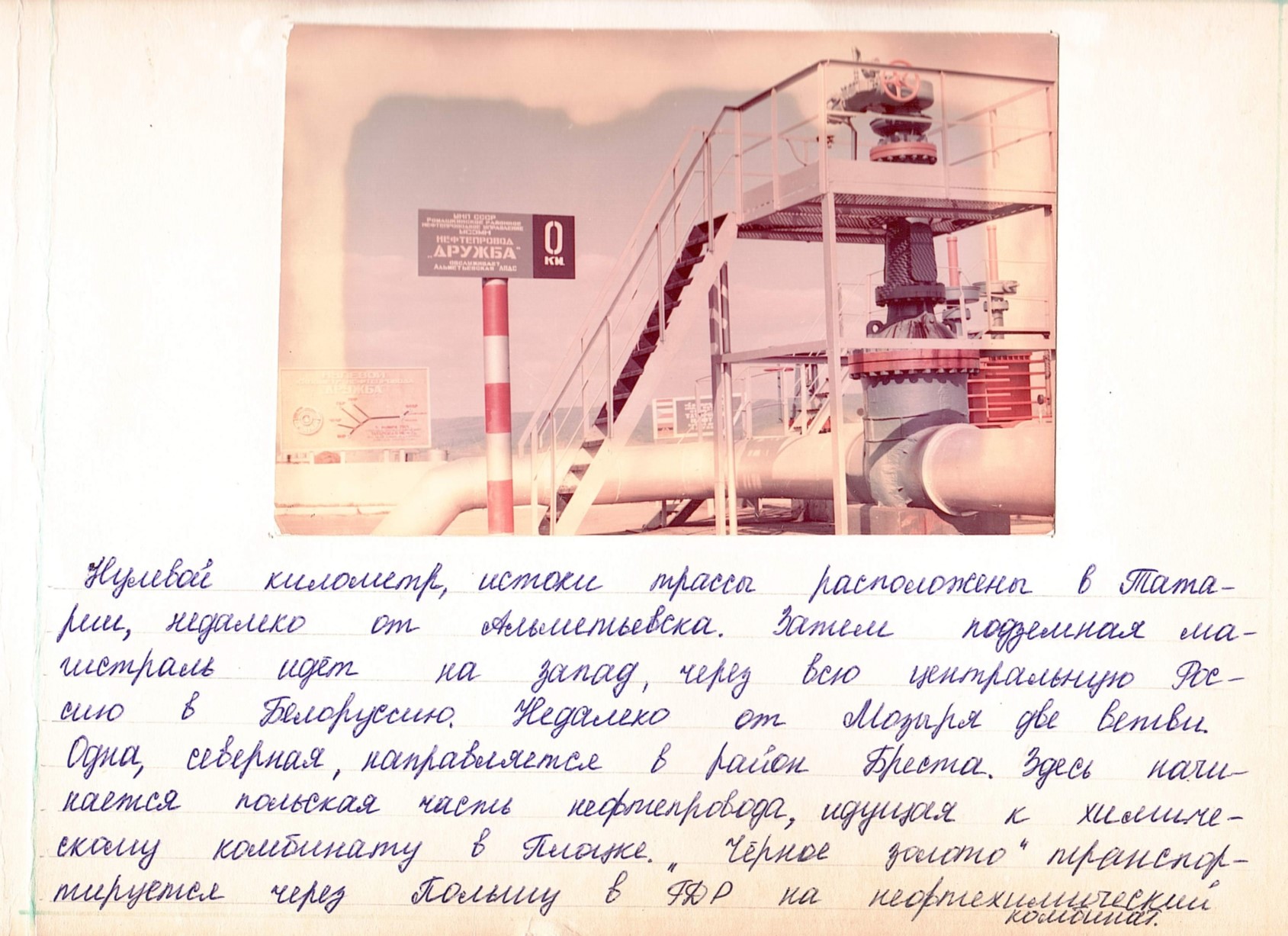 Нулевой километр нефтепровода „Дружба“