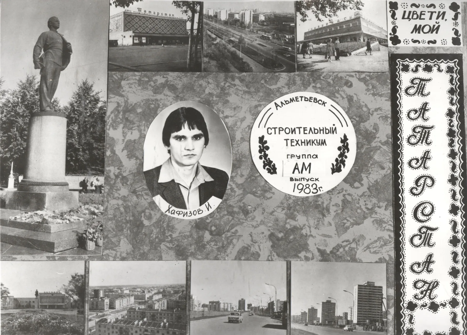 гр. АМ выпуск 1983 год
