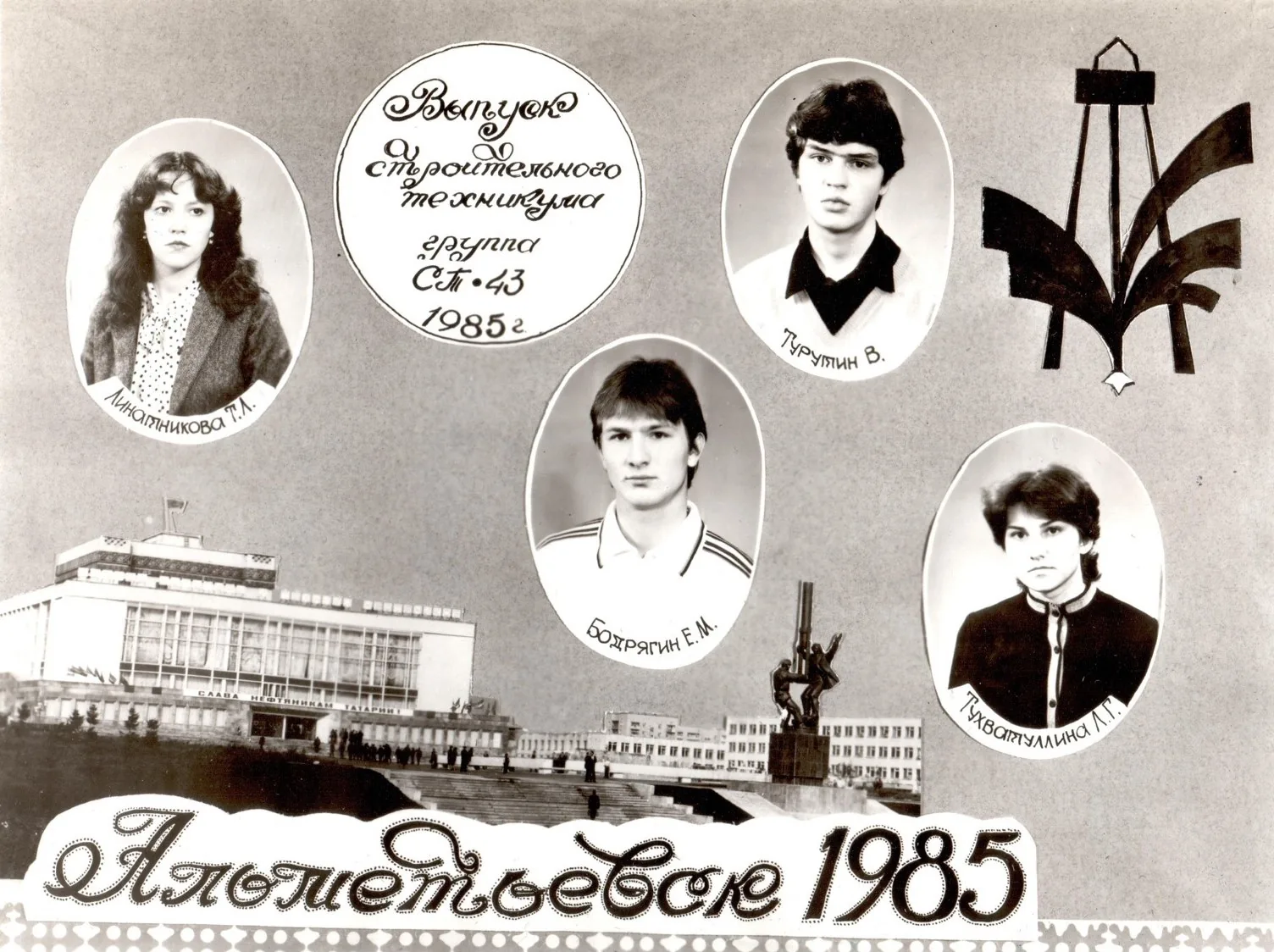 Выпуск гр. СТ-43 1985 год